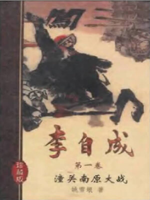 cover image of 李自成十卷第一卷Li Zicheng  (Ten Volumes Volume I)